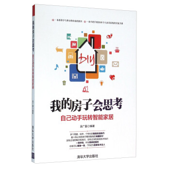 我的房子会思考 自己动手玩转智能家居 pdf epub mobi 电子书 下载