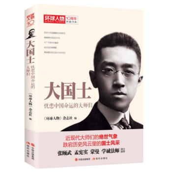 環球人物十年典藏書係：大國士——憂患中國命運的大師們 pdf epub mobi 電子書 下載
