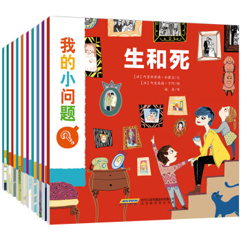 我的小问题系列（全10册） [3-10岁] pdf epub mobi 电子书 下载