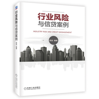 行业风险与信贷案例 pdf epub mobi 电子书 下载