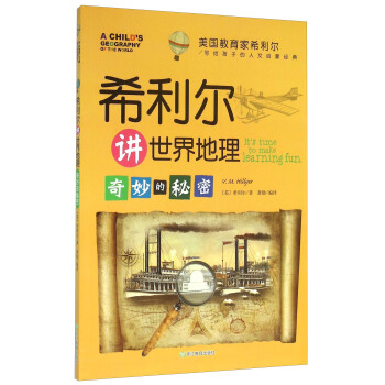 美國教育傢希利爾寫給孩子的人文啓濛經典：希利爾講世界地理 奇妙的秘密 [It's Time To Make Learning Fun] pdf epub mobi 電子書 下載