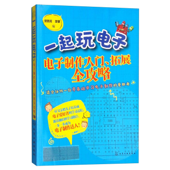 一起玩电子：电子制作入门、拓展全攻略 pdf epub mobi 电子书 下载