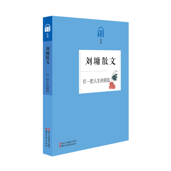 刘墉散文 打一把人生的钥匙 pdf epub mobi 电子书 下载