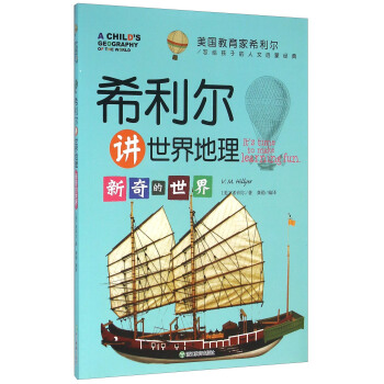 美國教育傢希利爾寫給孩子的人文啓濛經典：希利爾講世界地理 新奇的世界 [It's Time To Make Learning Fun] pdf epub mobi 電子書 下載