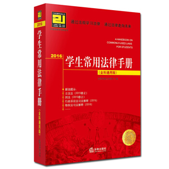 2016学生常用法律手册（全科通用版） pdf epub mobi 电子书 下载