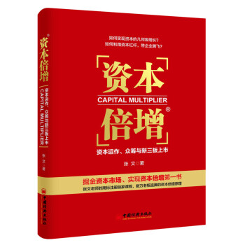 资本倍增：资本运作、众筹与新三板上市 pdf epub mobi 电子书 下载