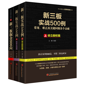 新三闆實戰500例套裝上下冊+新三闆掘金800問（套裝共3冊） pdf epub mobi 電子書 下載