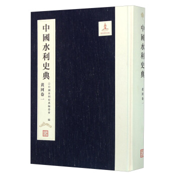 中国水利史典（黄河卷1） pdf epub mobi 电子书 下载