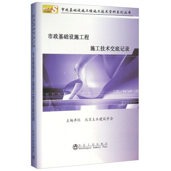 市政基礎設施工程施工技術交底記錄 pdf epub mobi 電子書 下載