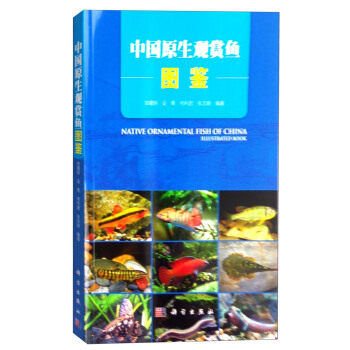 中國原生觀賞魚圖鑒 [Native Ornamental Fish of China Illustrated Book] pdf epub mobi 電子書 下載
