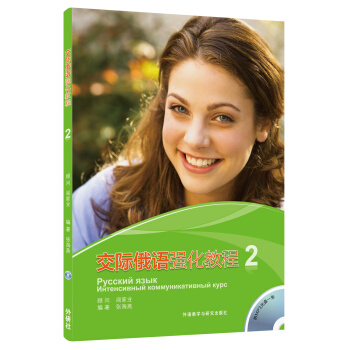 交际俄语强化教程(2)(配MP3)