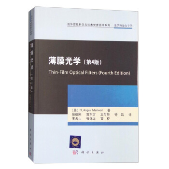 薄膜光學（第4版） [Thin-Film Optical Filters (Fourth Edition)] pdf epub mobi 電子書 下載