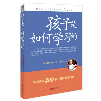 孩子是如何学习的（修订版） [How children learn] pdf epub mobi 电子书 下载