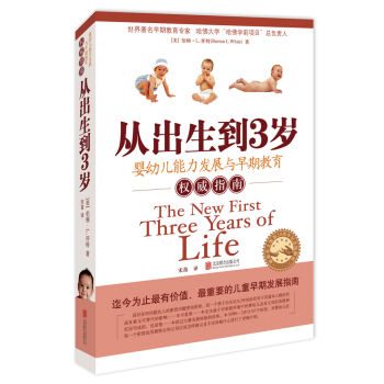 從齣生到3歲：嬰幼兒能力與早期教育指南（新版） [The New First Three Years Of life] pdf epub mobi 電子書 下載