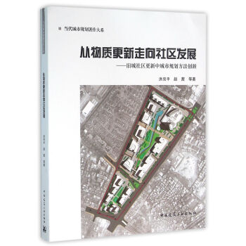 從物質更新走嚮社區發展——舊城社區更新中城市規劃方法創新 pdf epub mobi 電子書 下載