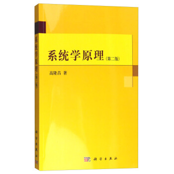 系统学原理（第二版） pdf epub mobi 电子书 下载