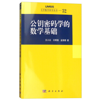 公钥密码学的数学基础 pdf epub mobi 电子书 下载