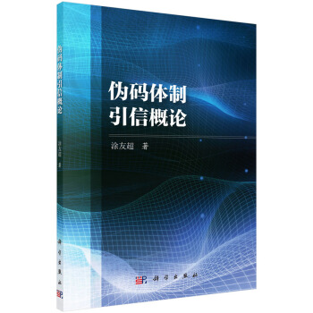 伪码体制引信概论 pdf epub mobi 电子书 下载