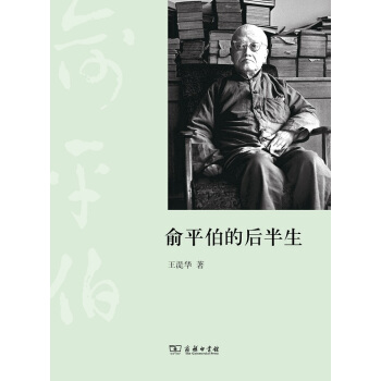 俞平伯的後半生 pdf epub mobi 電子書 下載