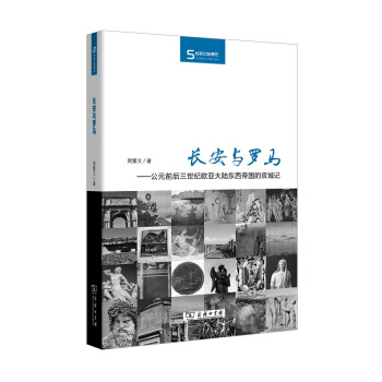 長安與羅馬：公元前後三世紀歐亞大陸東西帝國的雙城記/絲瓷之路博覽 pdf epub mobi 電子書 下載
