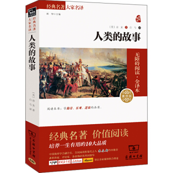 人类的故事 经典名著 大家名译(新课标 无障碍阅读 全译本平装)