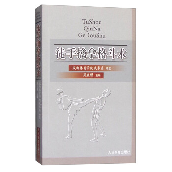 徒手擒拿格斗术 pdf epub mobi 电子书 下载