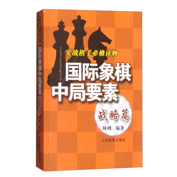 實踐棋手必修讀物：國際象棋中局要素（戰略篇） pdf epub mobi 電子書 下載