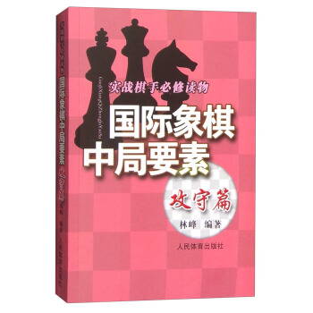 实践棋手必修读物：国际象棋中局要素（攻守篇） pdf epub mobi 电子书 下载