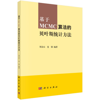 基於MCMC算法的貝葉斯統計方法 pdf epub mobi 電子書 下載