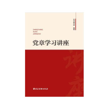 黨章學習講座