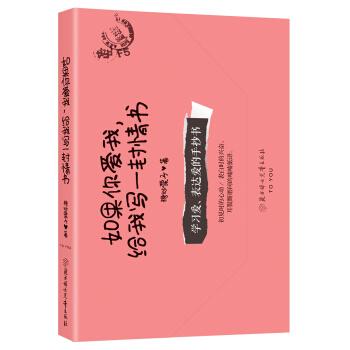 如果你爱我，给我写一封情书 pdf epub mobi 电子书 下载