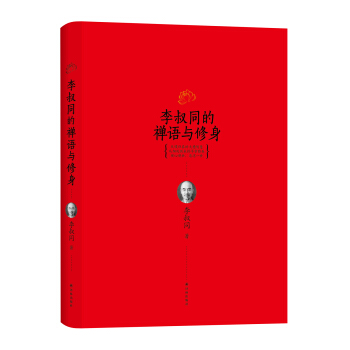 李叔同的禪語與修身 pdf epub mobi 電子書 下載