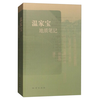 溫傢寶地質筆記 pdf epub mobi 電子書 下載