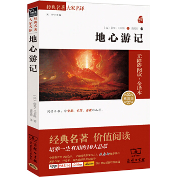 地心遊記 經典名著 大傢名譯（新課標 無障礙閱讀 全譯本平裝） pdf epub mobi 電子書 下載