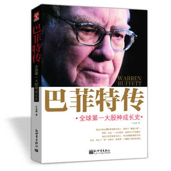 巴菲特传：全球第一大股神成长史 pdf epub mobi 电子书 下载