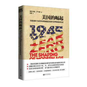 戰憶文庫·美國的崛起：深度透析1945年美國崛起及現代世界格局的形成 pdf epub mobi 電子書 下載