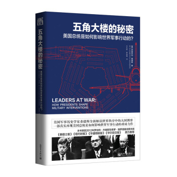 戰憶文庫·五角大樓的秘密：美國總統是如何影響世界軍事行動的？ pdf epub mobi 電子書 下載