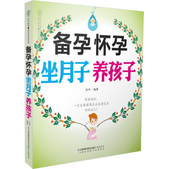 備孕 懷孕 坐月子 養孩子 pdf epub mobi 電子書 下載