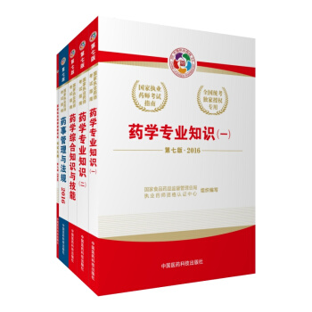 2016執業藥師考試用書全套指南 西藥學套裝 大綱+法規+知識與技能+藥（一）+藥（二）（套裝共五本） pdf epub mobi 電子書 下載