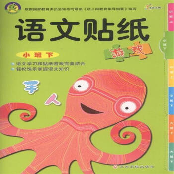 语文贴纸游戏-小班下 pdf epub mobi 电子书 下载