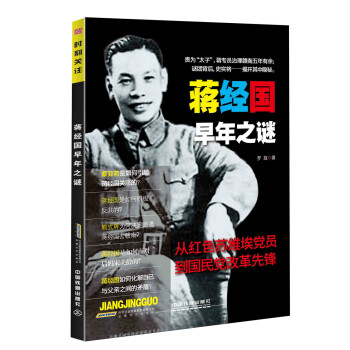 蔣經國早年之謎 pdf epub mobi 電子書 下載