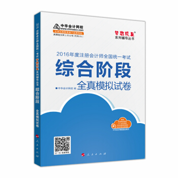 2016注册会计师综合阶段全真模拟试卷“梦想成真”系列图书 pdf epub mobi 电子书 下载