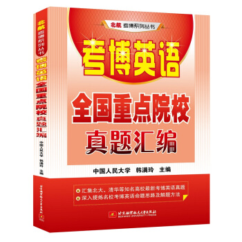 考博英语全国重点院校真题汇编 pdf epub mobi 电子书 下载