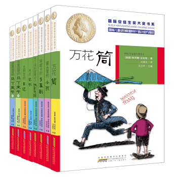 国际安徒生奖大奖书系（文学作品系列第二辑 共8册） [9-14岁] pdf epub mobi 电子书 下载