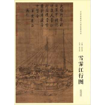 雪霁江行图 pdf epub mobi 电子书 下载