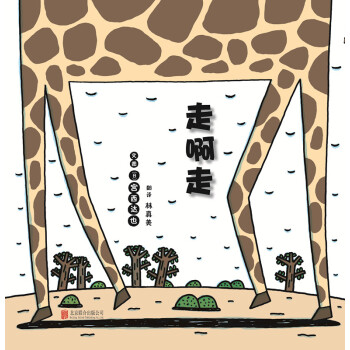 走啊走/启发绘本馆出品 [3-6岁] [あるいてます] pdf epub mobi 电子书 下载