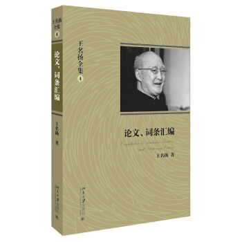 王名扬全集：论文、词条汇编 pdf epub mobi 电子书 下载