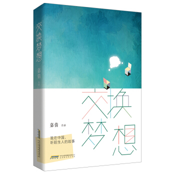 交换梦想:我在中国,听陌生人的故事
