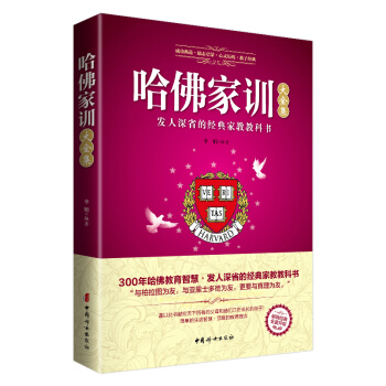 哈佛傢訓大全集 pdf epub mobi 電子書 下載