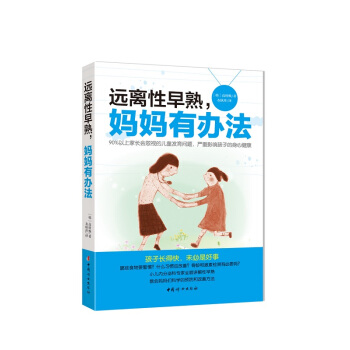 遠離性早熟，媽媽有辦法 pdf epub mobi 電子書 下載